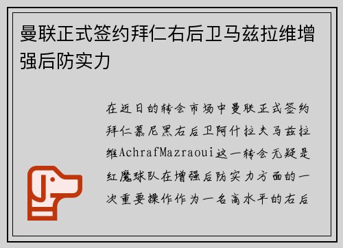 曼联正式签约拜仁右后卫马兹拉维增强后防实力 曼联正式签约拜仁右后卫马兹拉维增强后防实力
