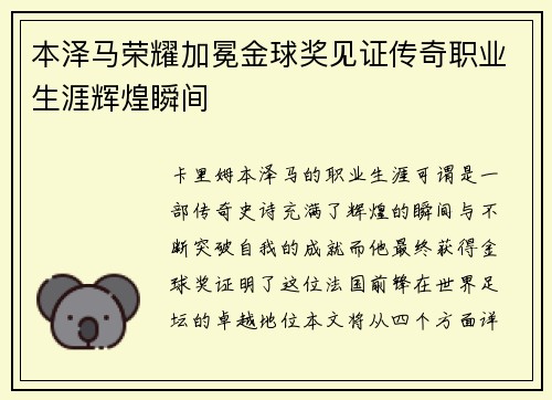 本泽马荣耀加冕金球奖见证传奇职业生涯辉煌瞬间