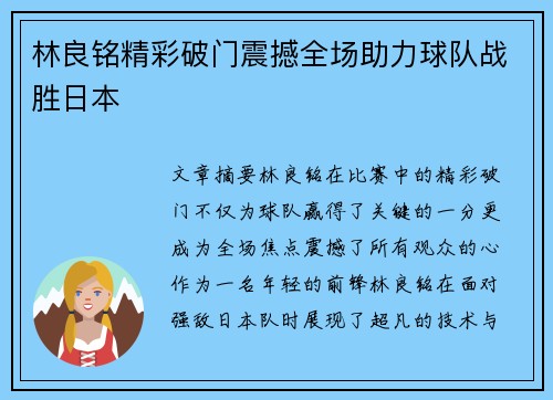 林良铭精彩破门震撼全场助力球队战胜日本
