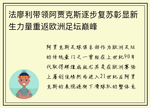 法廖利带领阿贾克斯逐步复苏彰显新生力量重返欧洲足坛巅峰 法廖利带领阿贾克斯逐步复苏彰显新生力量重返欧洲足坛巅峰