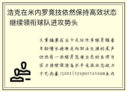 浩克在米内罗竞技依然保持高效状态 继续领衔球队进攻势头 浩克在米内罗竞技依然保持高效状态 继续领衔球队进攻势头