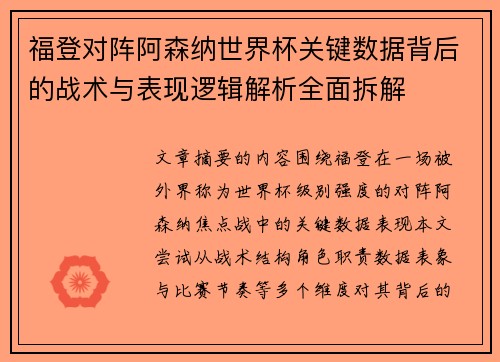 福登对阵阿森纳世界杯关键数据背后的战术与表现逻辑解析全面拆解 福登对阵阿森纳世界杯关键数据背后的战术与表现逻辑解析全面拆解
