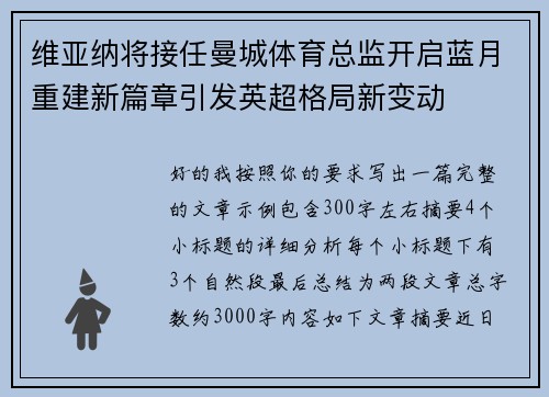维亚纳将接任曼城体育总监开启蓝月重建新篇章引发英超格局新变动 维亚纳将接任曼城体育总监开启蓝月重建新篇章引发英超格局新变动