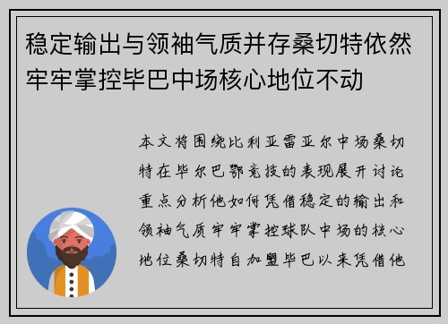 稳定输出与领袖气质并存桑切特依然牢牢掌控毕巴中场核心地位不动 稳定输出与领袖气质并存桑切特依然牢牢掌控毕巴中场核心地位不动