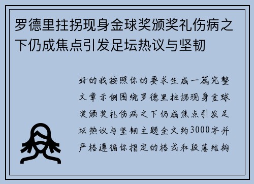罗德里拄拐现身金球奖颁奖礼伤病之下仍成焦点引发足坛热议与坚韧