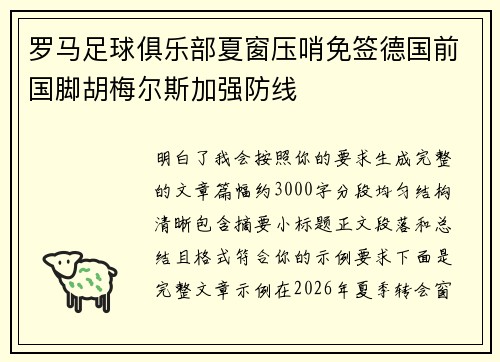 罗马足球俱乐部夏窗压哨免签德国前国脚胡梅尔斯加强防线