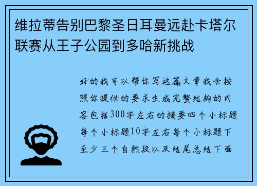维拉蒂告别巴黎圣日耳曼远赴卡塔尔联赛从王子公园到多哈新挑战