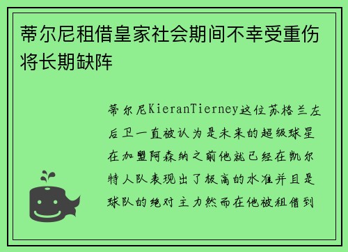蒂尔尼租借皇家社会期间不幸受重伤将长期缺阵 蒂尔尼租借皇家社会期间不幸受重伤将长期缺阵