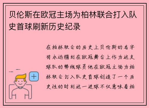 贝伦斯在欧冠主场为柏林联合打入队史首球刷新历史纪录 贝伦斯在欧冠主场为柏林联合打入队史首球刷新历史纪录