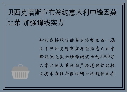贝西克塔斯宣布签约意大利中锋因莫比莱 加强锋线实力 贝西克塔斯宣布签约意大利中锋因莫比莱 加强锋线实力