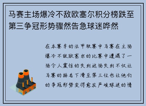 马赛主场爆冷不敌欧塞尔积分榜跌至第三争冠形势骤然告急球迷哗然