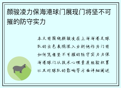 颜骏凌力保海港球门展现门将坚不可摧的防守实力