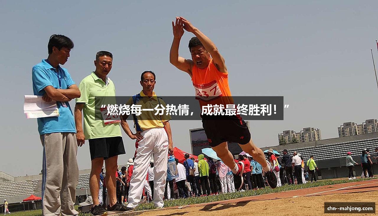 “燃烧每一分热情，成就最终胜利！”